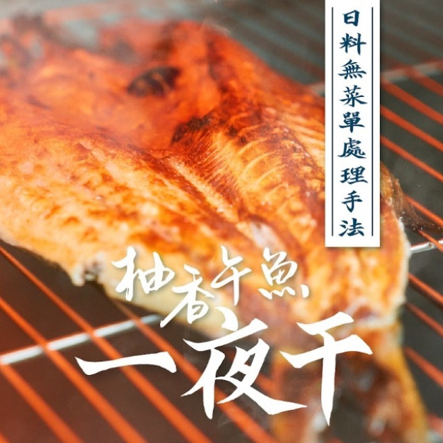 早鳥優惠中“柚香午魚一夜干